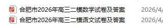 2026年合肥高三二模语文数学试卷+答案新鲜出炉! 第6张