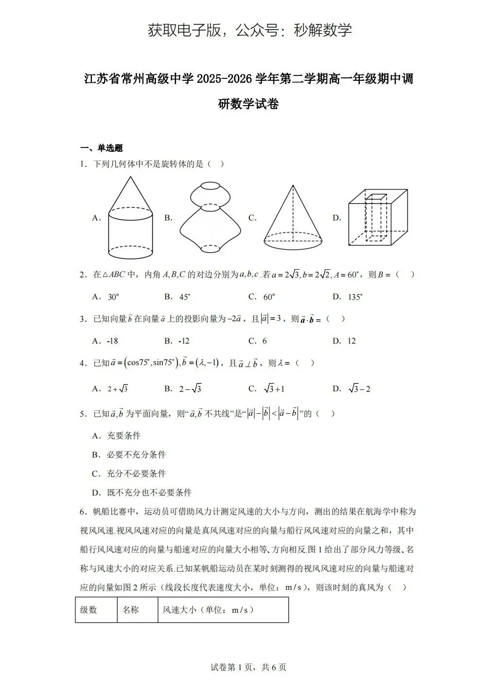 常州中学,2026年期中真题 第1张