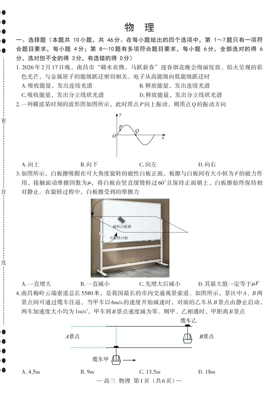 2026年南昌市二模物理试卷及解析 第1张