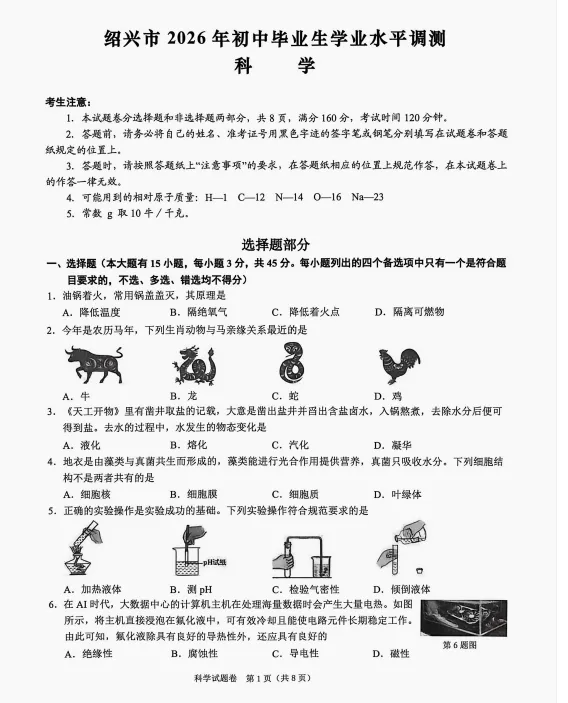 2026.4绍兴市中考一模科学试卷 第2张