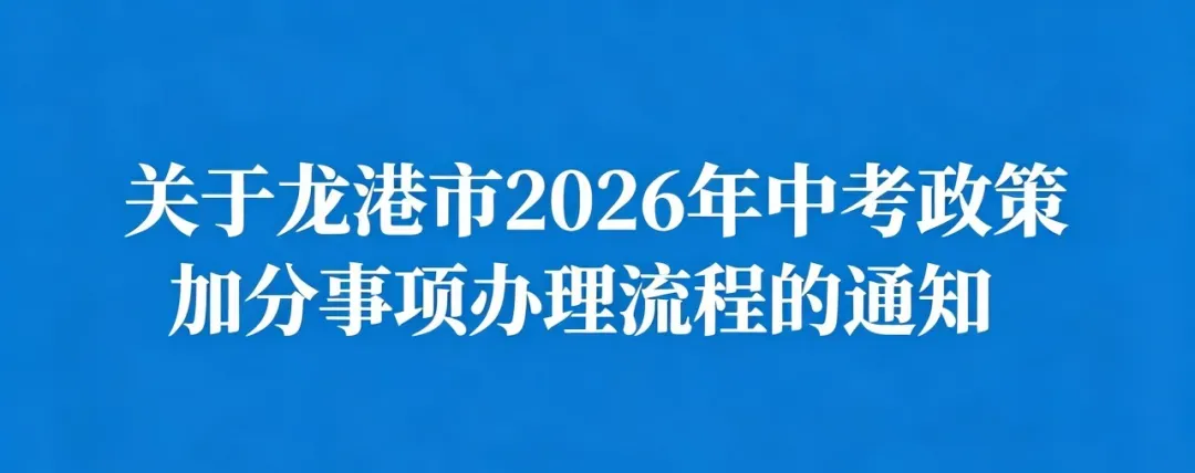 关于龙港市2026年中考政策加分事项办理流程的通知 第3张