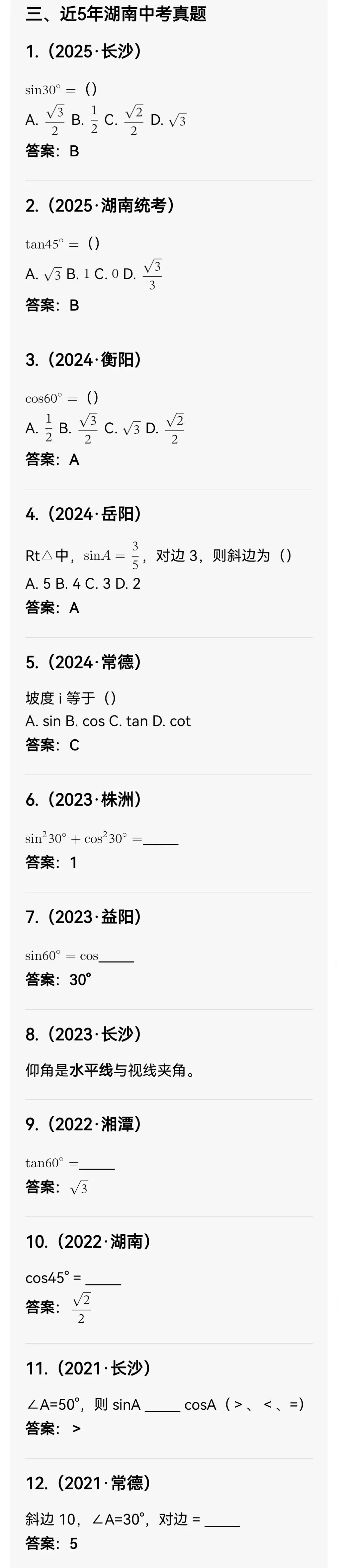 中考数学专题36 锐角三角函数与解直角三角形 第6张