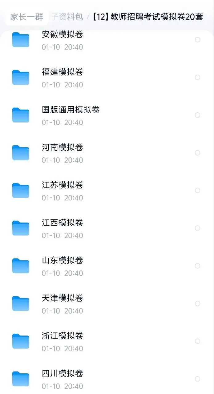 【教师招聘】各地教招考试模拟卷20套 免费领取 第4张