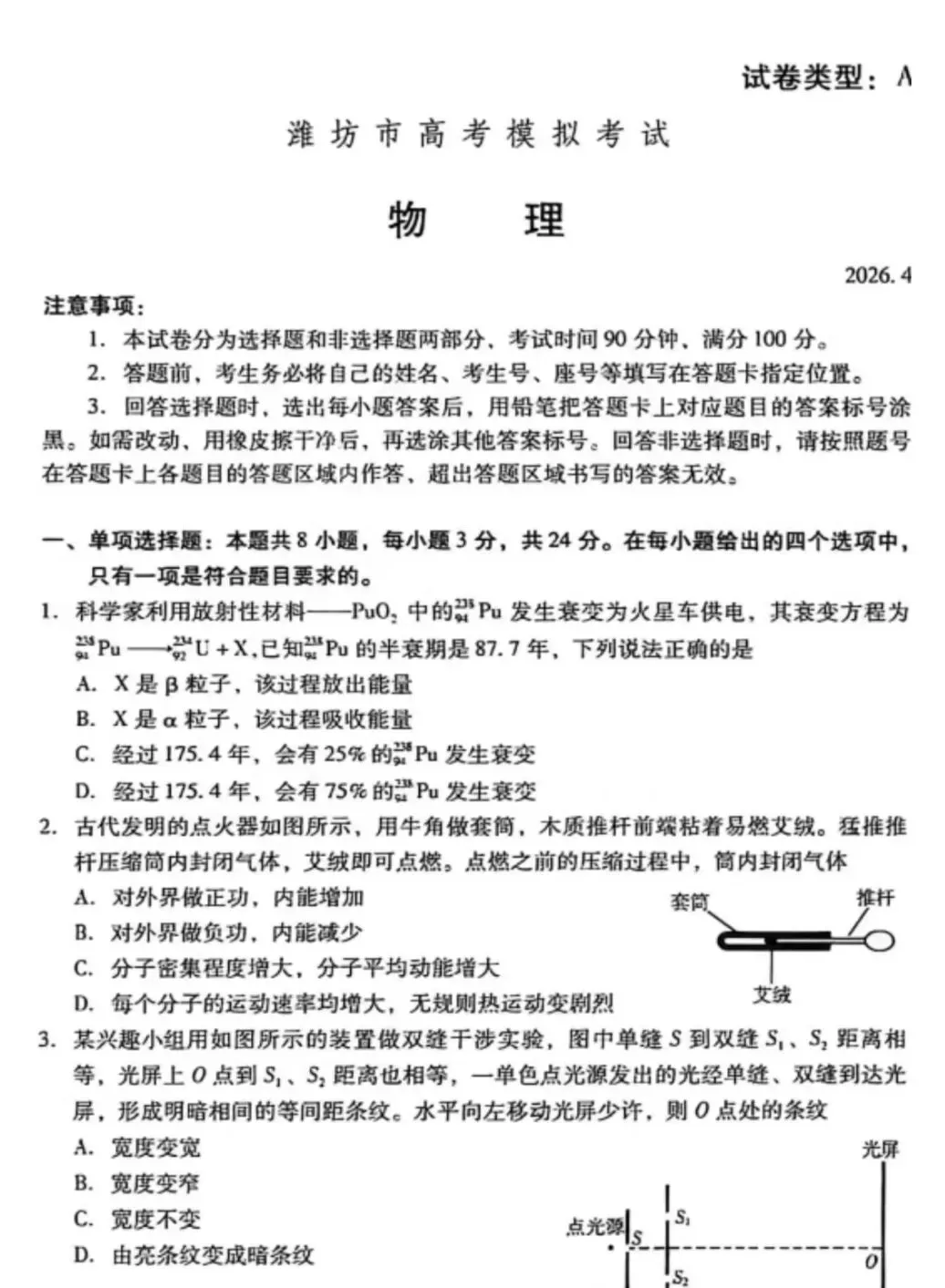 潍坊二模|潍坊市2026届高三4月份高考模拟考试物理试卷及答案 第1张