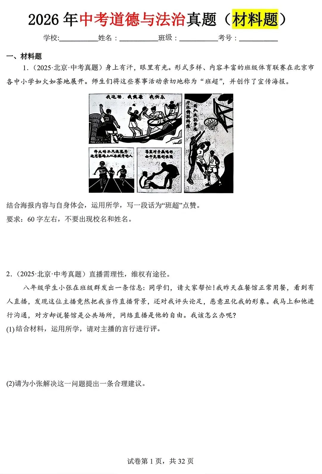 2026年中考道德与法治真题(材料题)电子版可打印 第1张