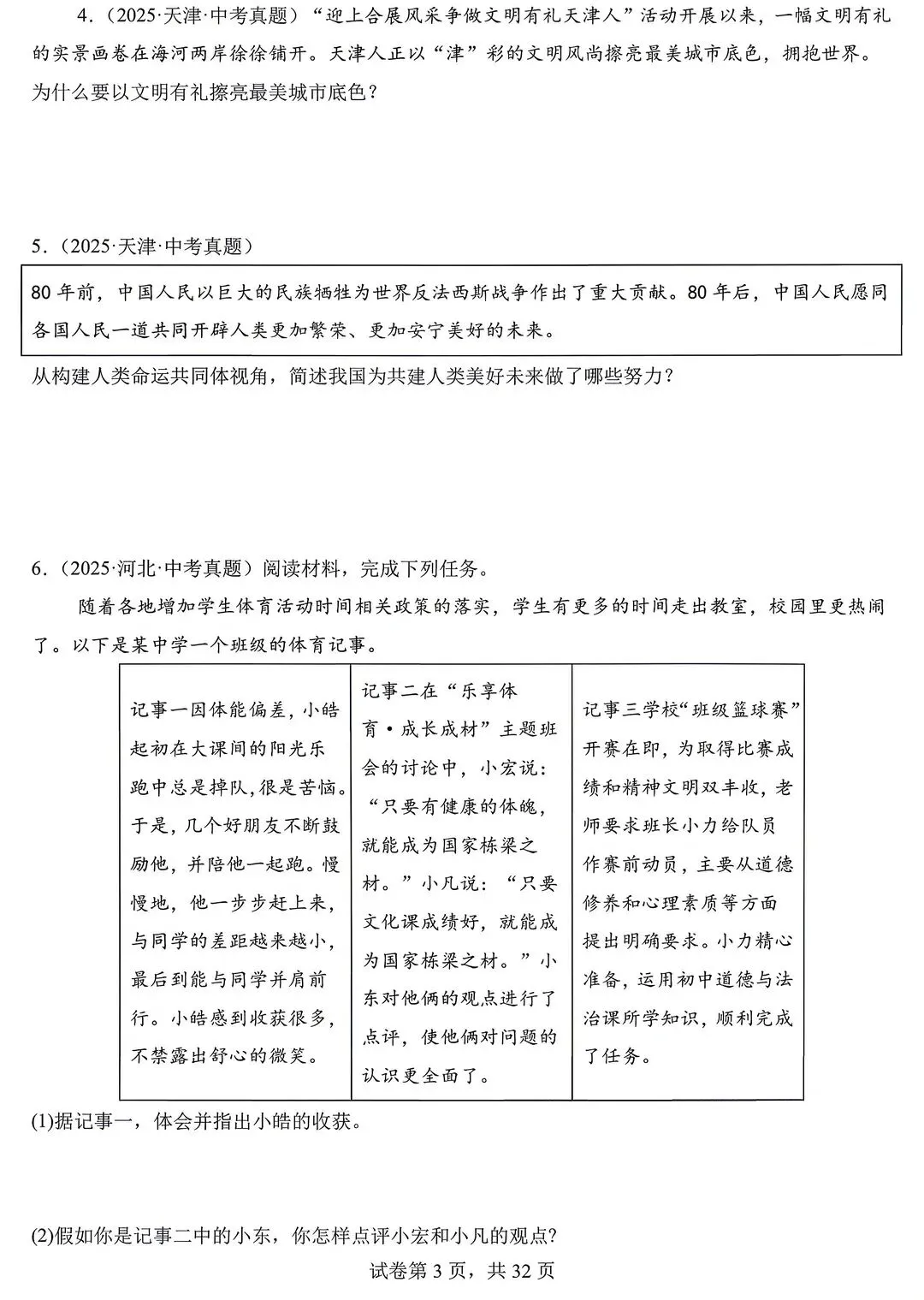 2026年中考道德与法治真题(材料题)电子版可打印 第3张