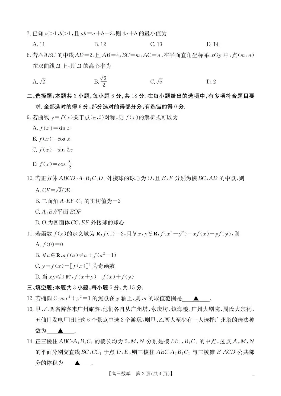 广东省江门市2026届高三4月模拟考试数学试题和答案 第2张