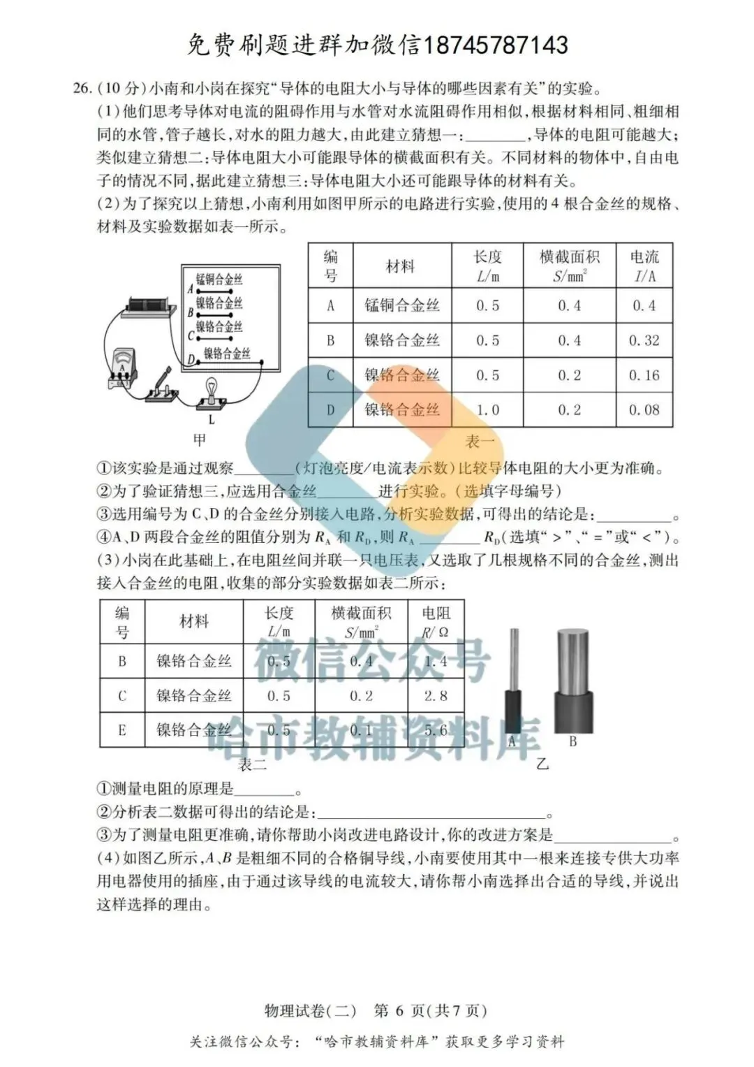 2026南岗区九年级物理中考二模试卷及答案 第7张