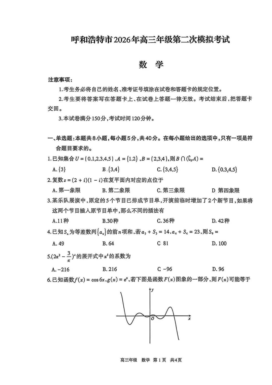 内蒙古呼和浩特市2026届高三第二次模拟考试数学试题 第1张