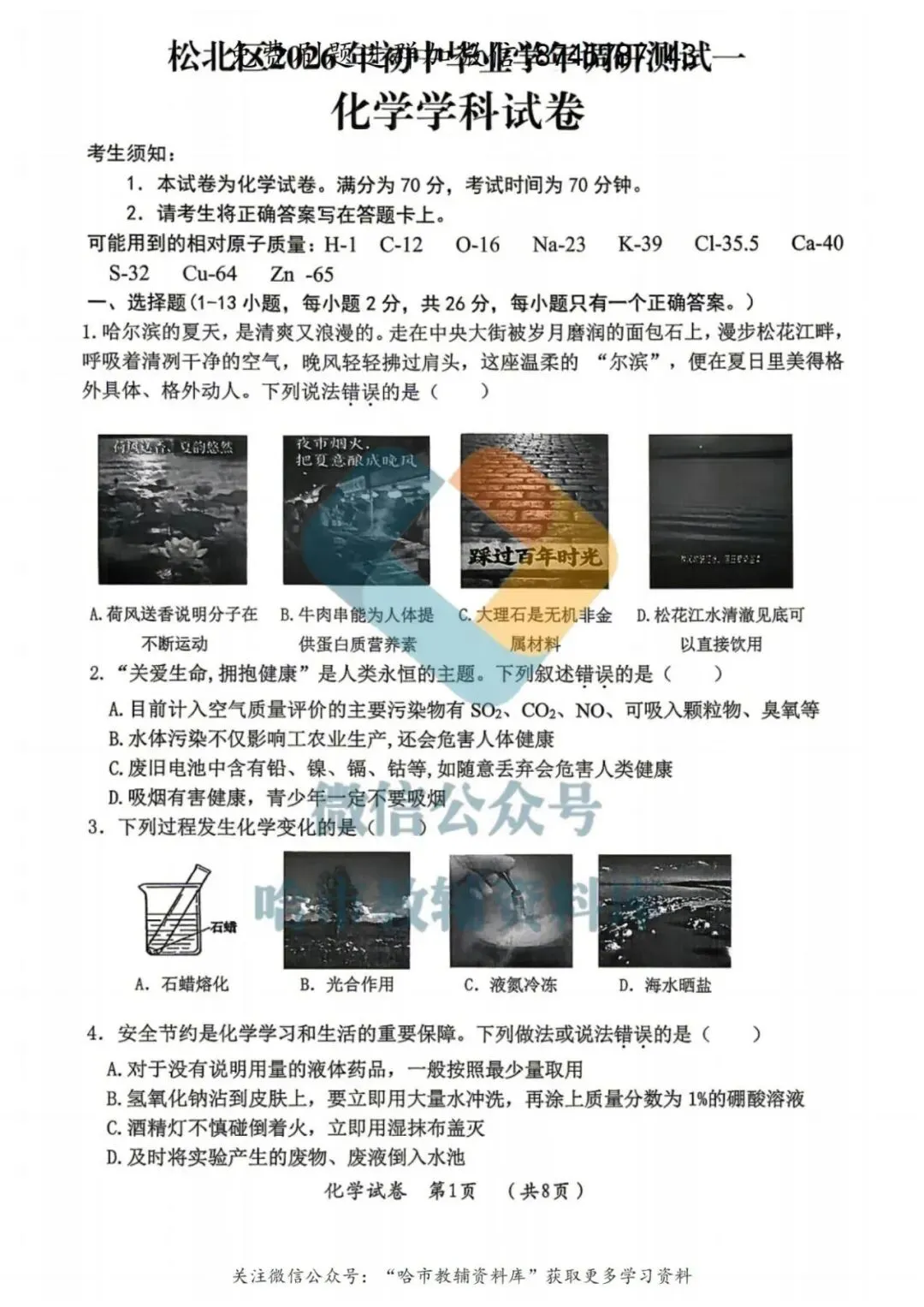 2026松北区九年级化学中考二模试卷及答案 第2张