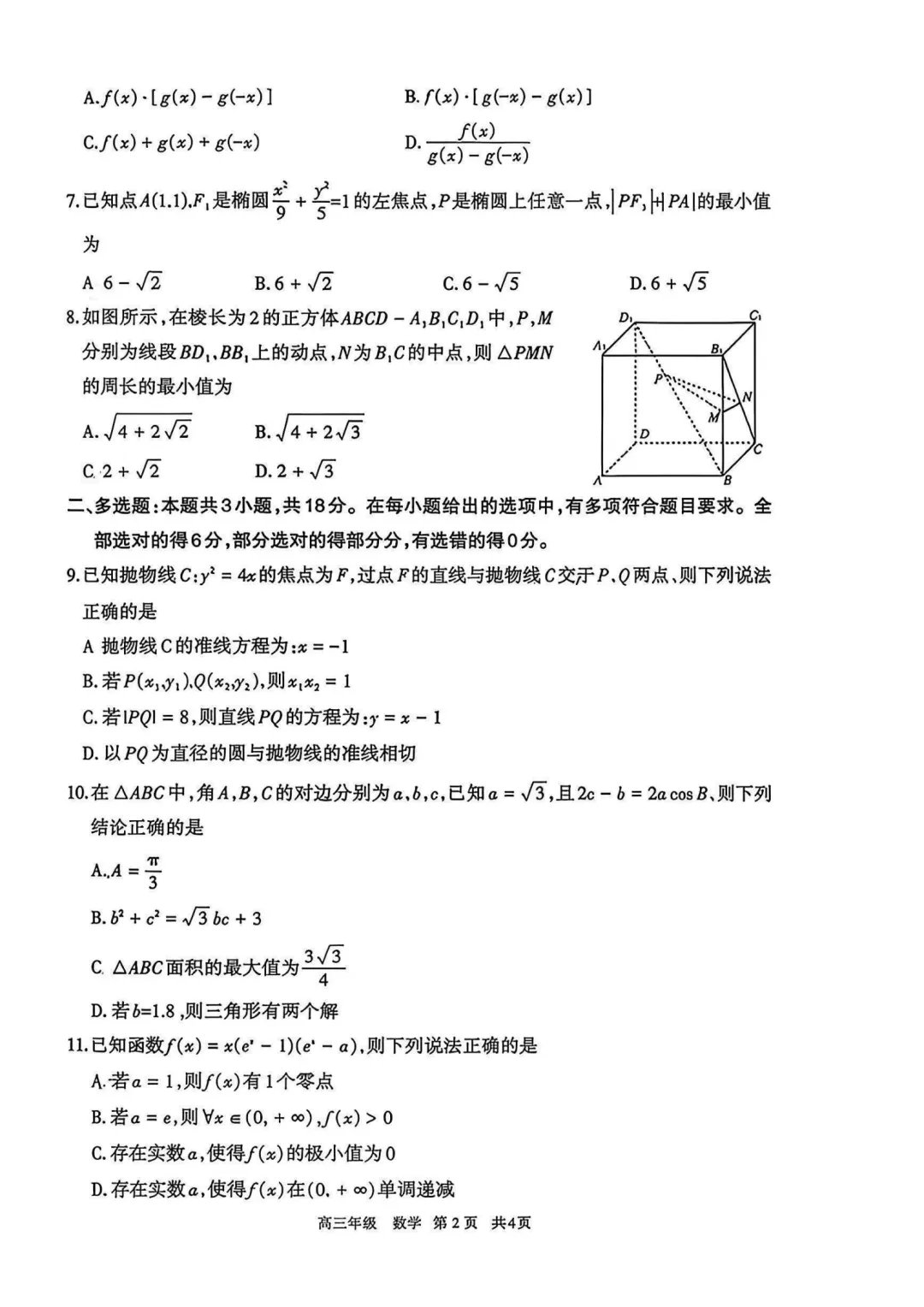 内蒙古呼和浩特市2026届高三第二次模拟考试数学试题 第2张