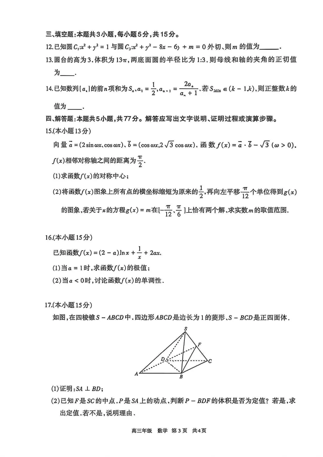 内蒙古呼和浩特市2026届高三第二次模拟考试数学试题 第3张