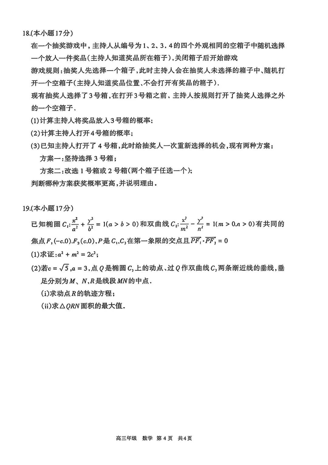 内蒙古呼和浩特市2026届高三第二次模拟考试数学试题 第4张