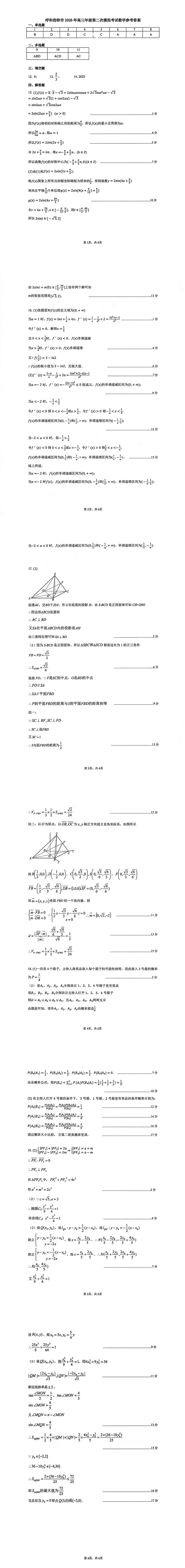 内蒙古呼和浩特市2026届高三第二次模拟考试数学试题 第5张