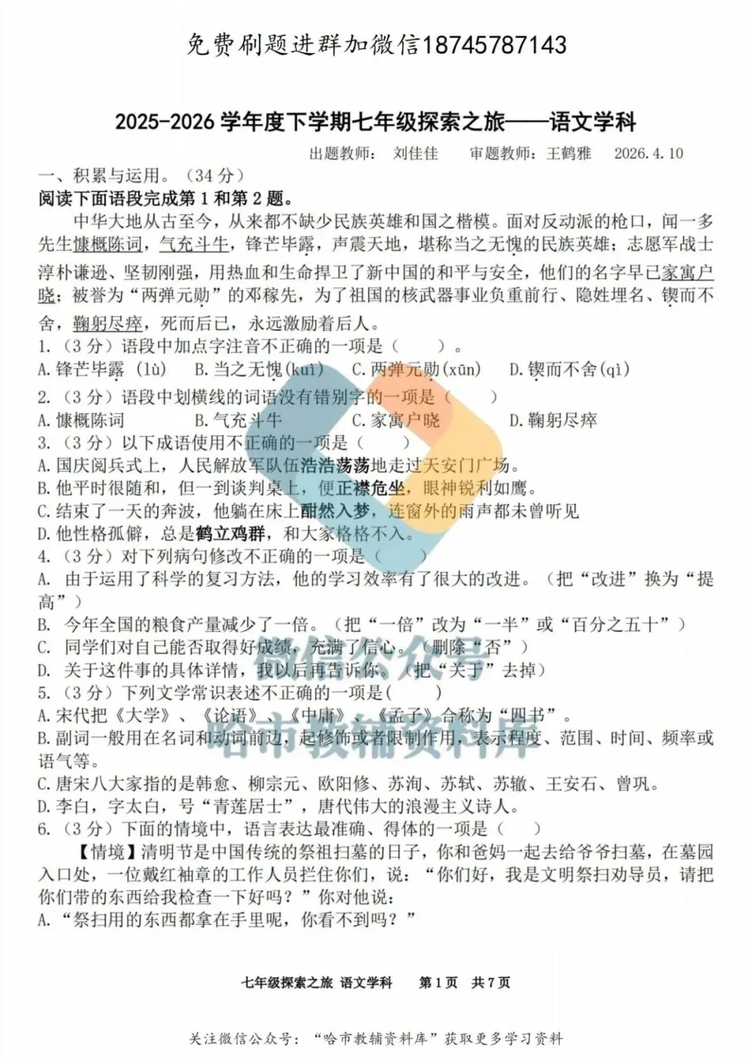 2026哈17中学七年级下语文期中试卷及答案 第2张