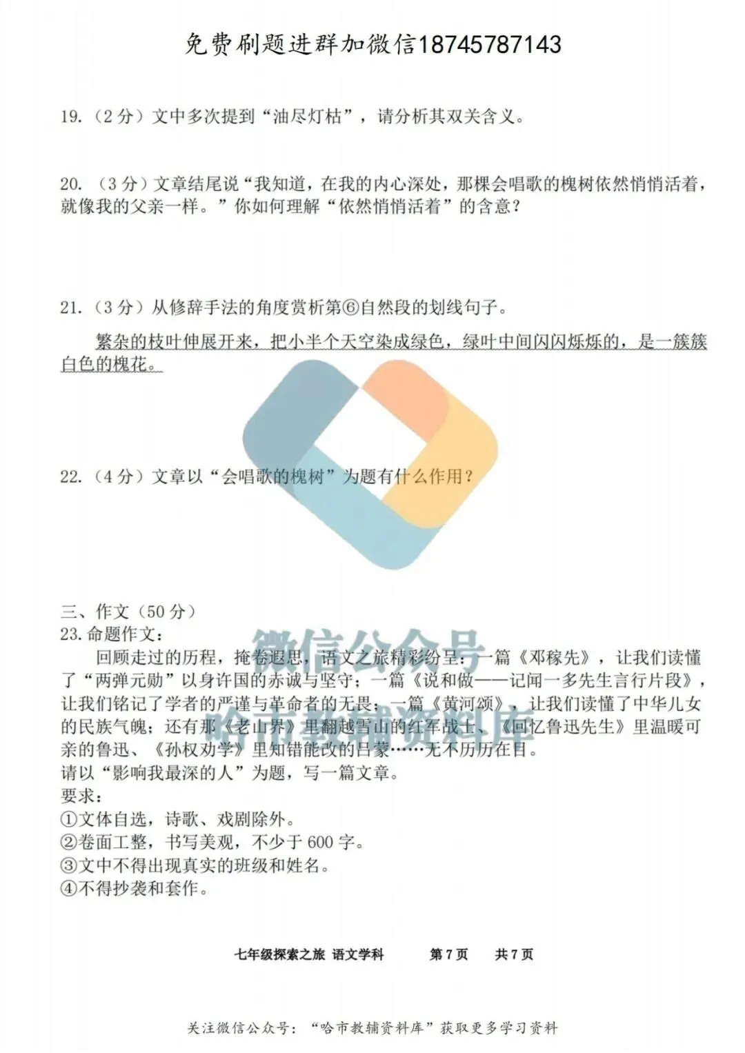 2026哈17中学七年级下语文期中试卷及答案 第8张
