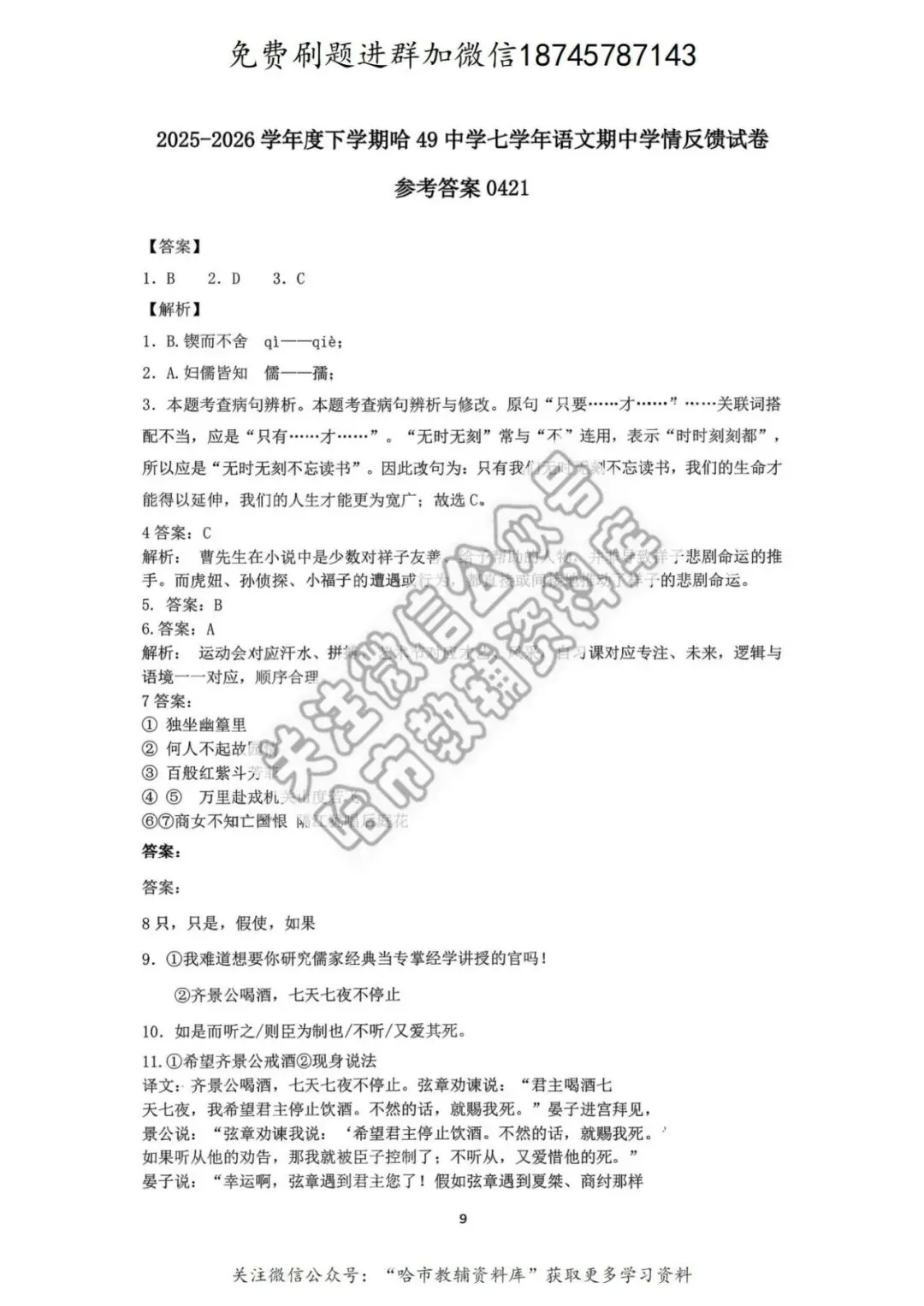 2026哈49中学七年级下语文期中试卷及答案 第10张