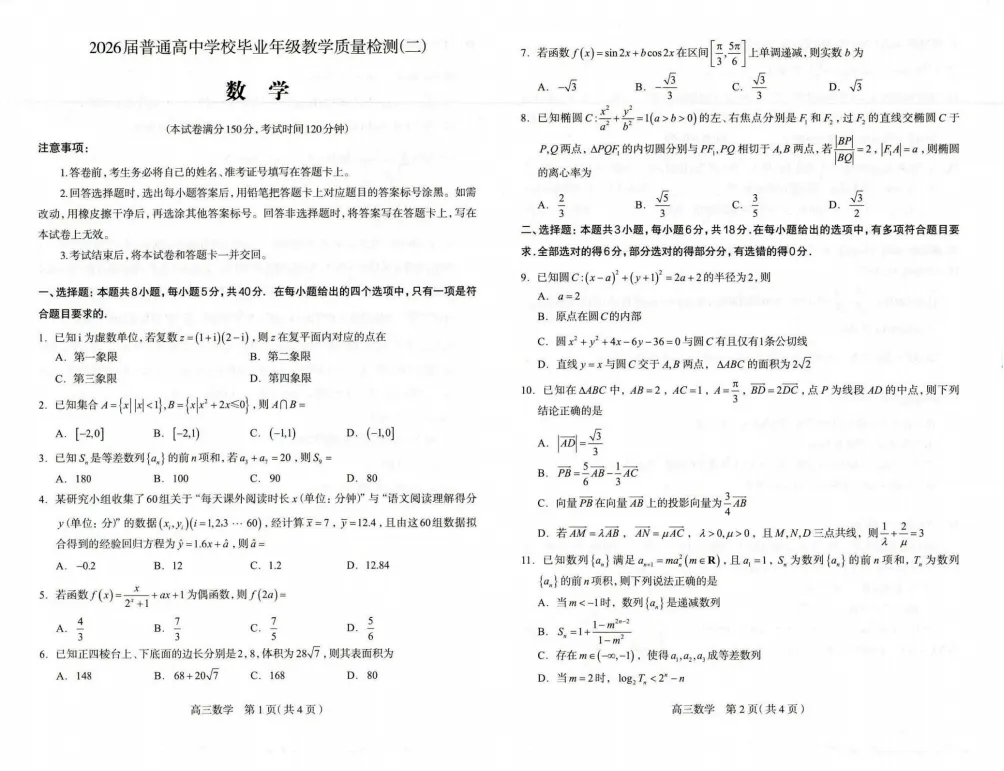 【最新试卷】2026届石家庄二模数学试题+答案 第1张