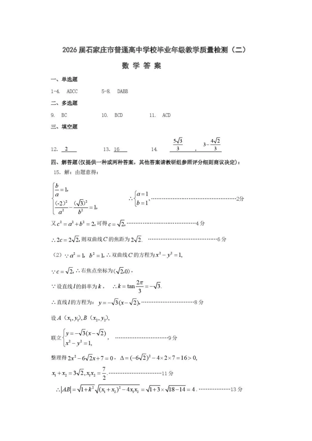 【最新试卷】2026届石家庄二模数学试题+答案 第3张