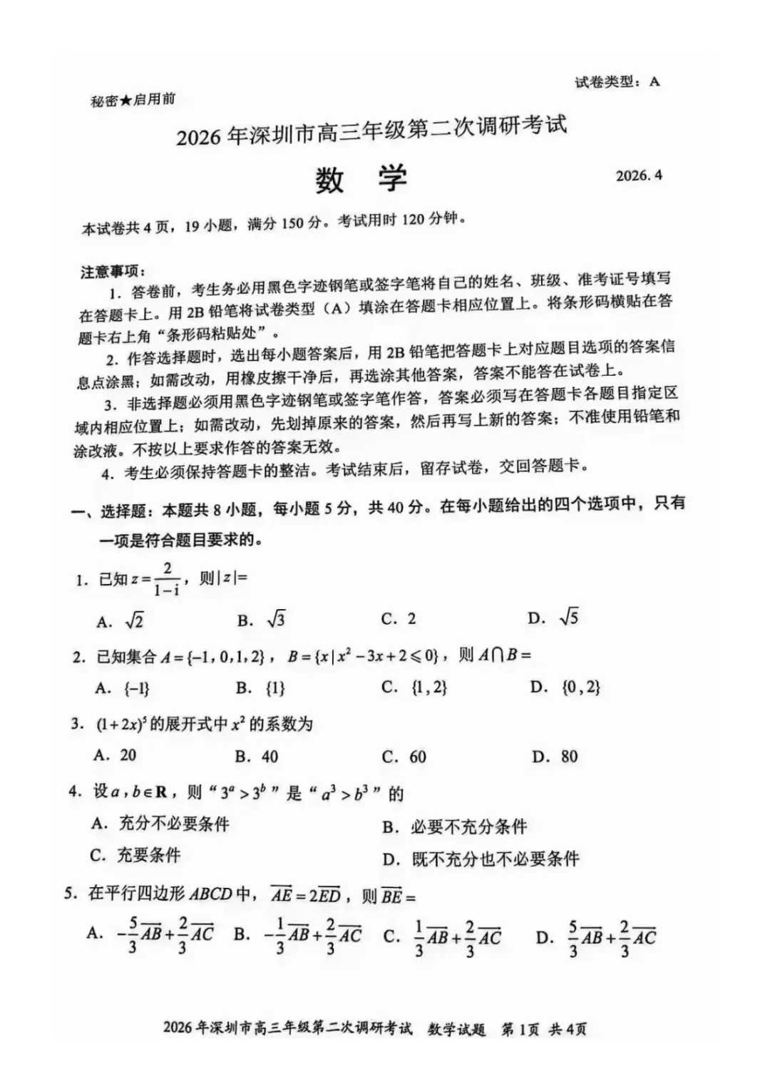 【高中数学试卷】2026届深圳二模数学试题+答案 第1张