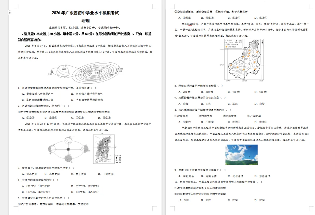 2026年广东省初中学业水平模拟考试地理 (含答案) 第1张