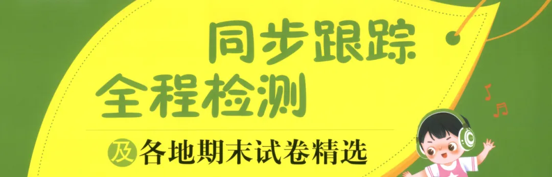 26春同步跟踪大试卷苏教版数学123456下 第1张