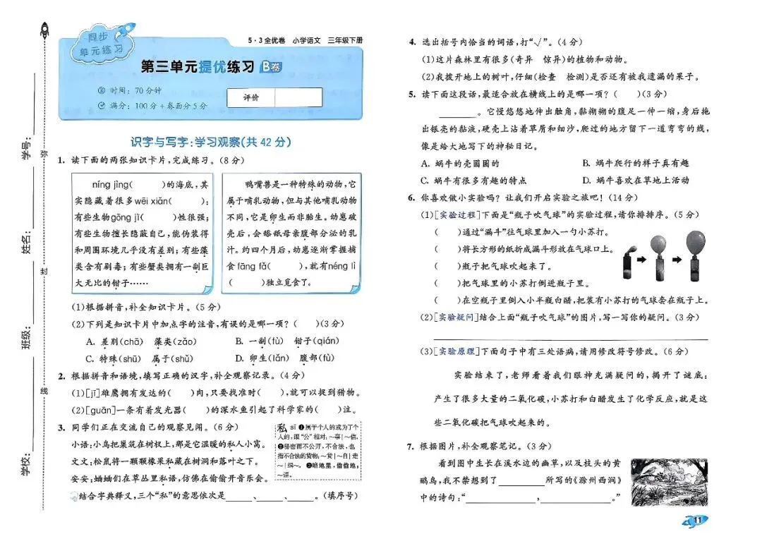 26春三年级下册语文1-8单元全优检测试卷,电子版可打印 第16张