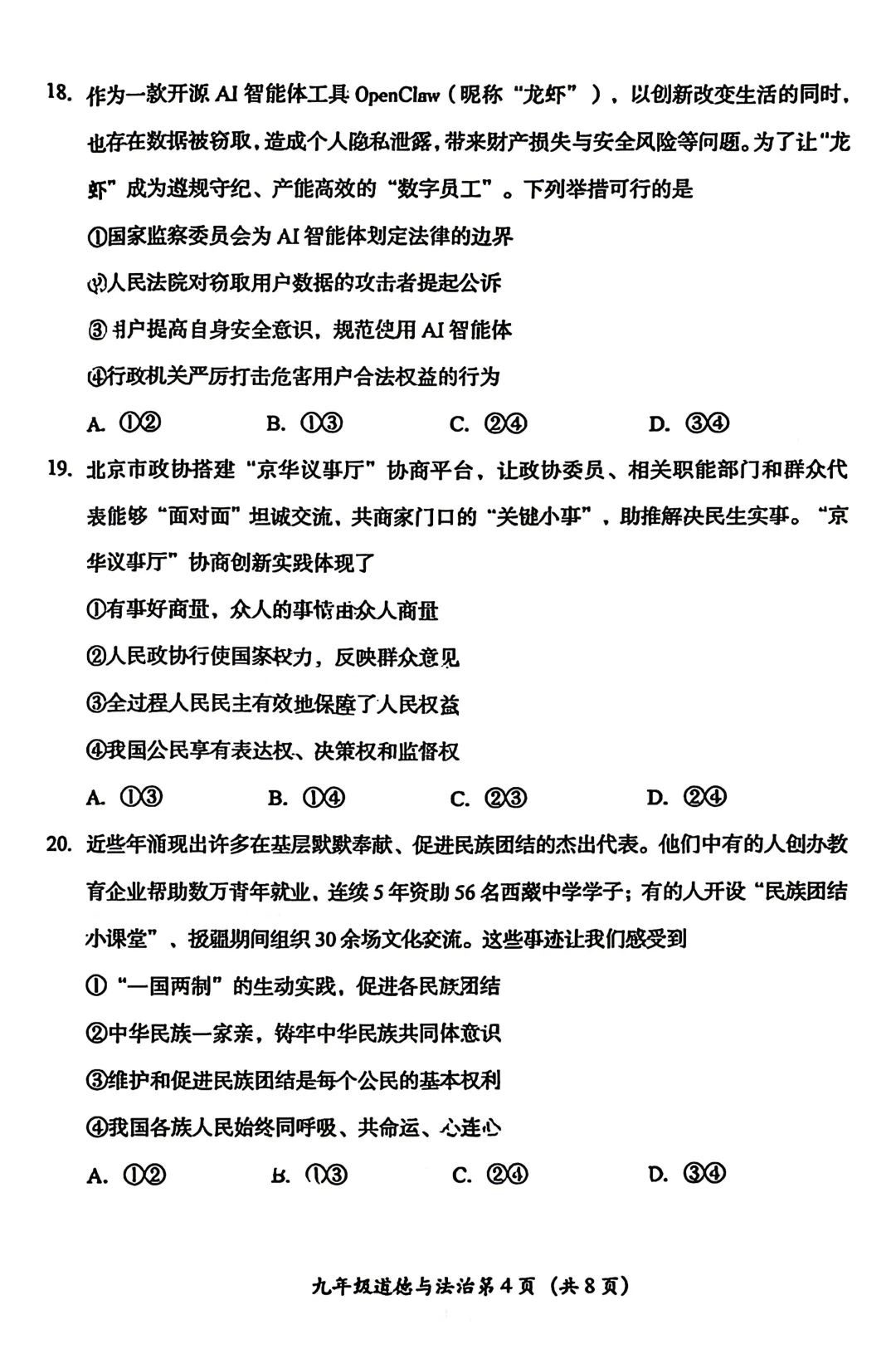 2026北京房山初三道法一模试卷 第4张