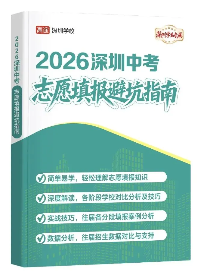 2026年深圳中考志愿填报避坑指南来了,千万别让孩子的高分毁在志愿填报上 第8张
