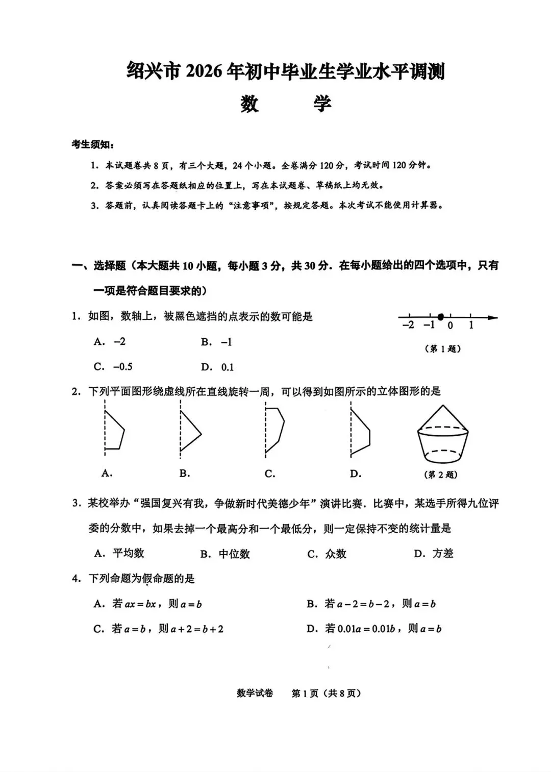 绍兴2026年4月一模试卷(数学带答案) 第1张