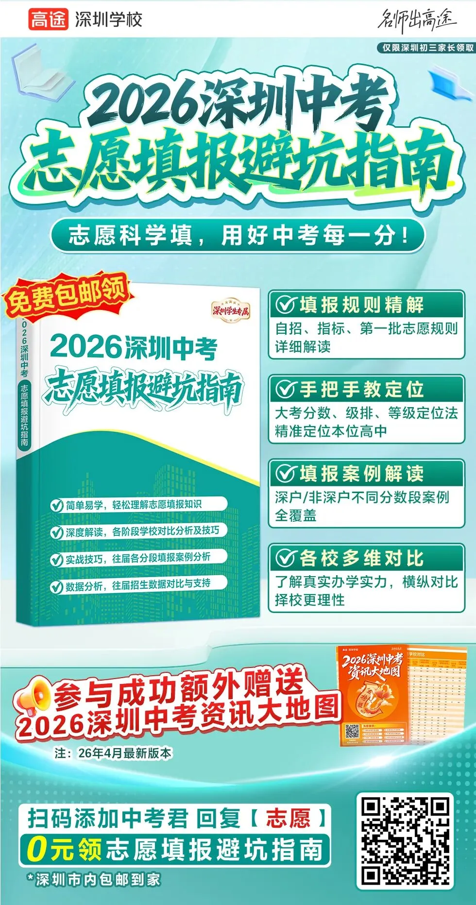 2026年深圳中考志愿填报避坑指南来了,千万别让孩子的高分毁在志愿填报上 第32张