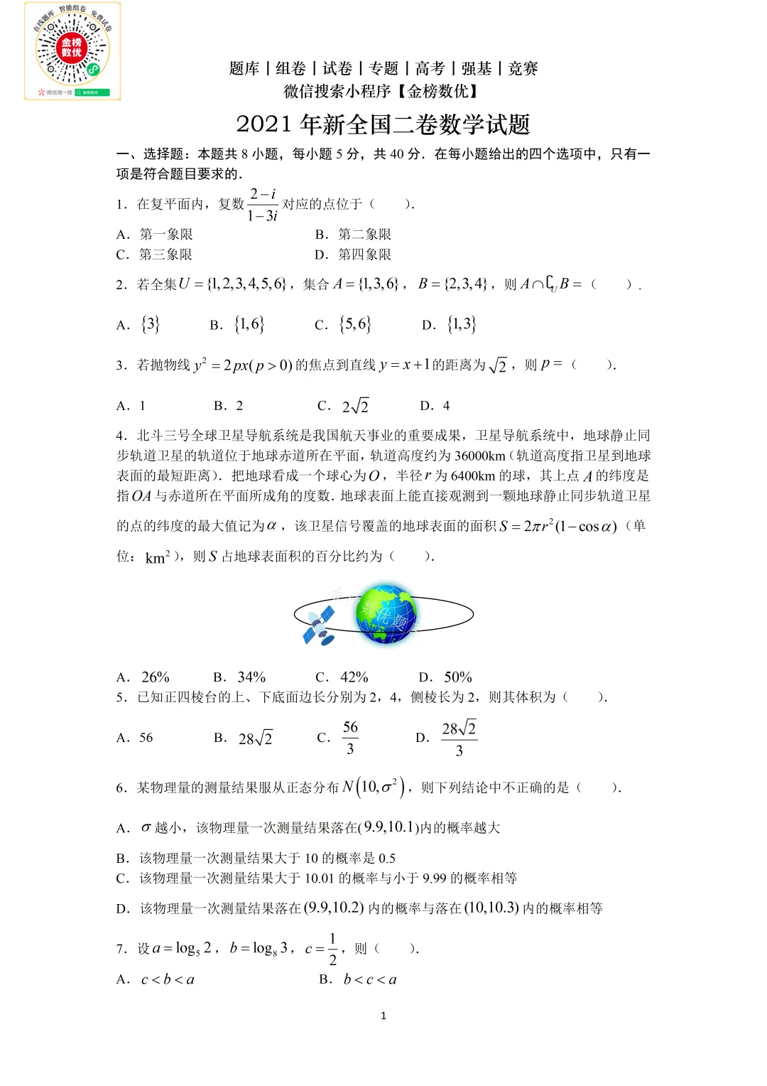 【高考数学真题】2021年新全国二卷数学试卷+答案 第2张