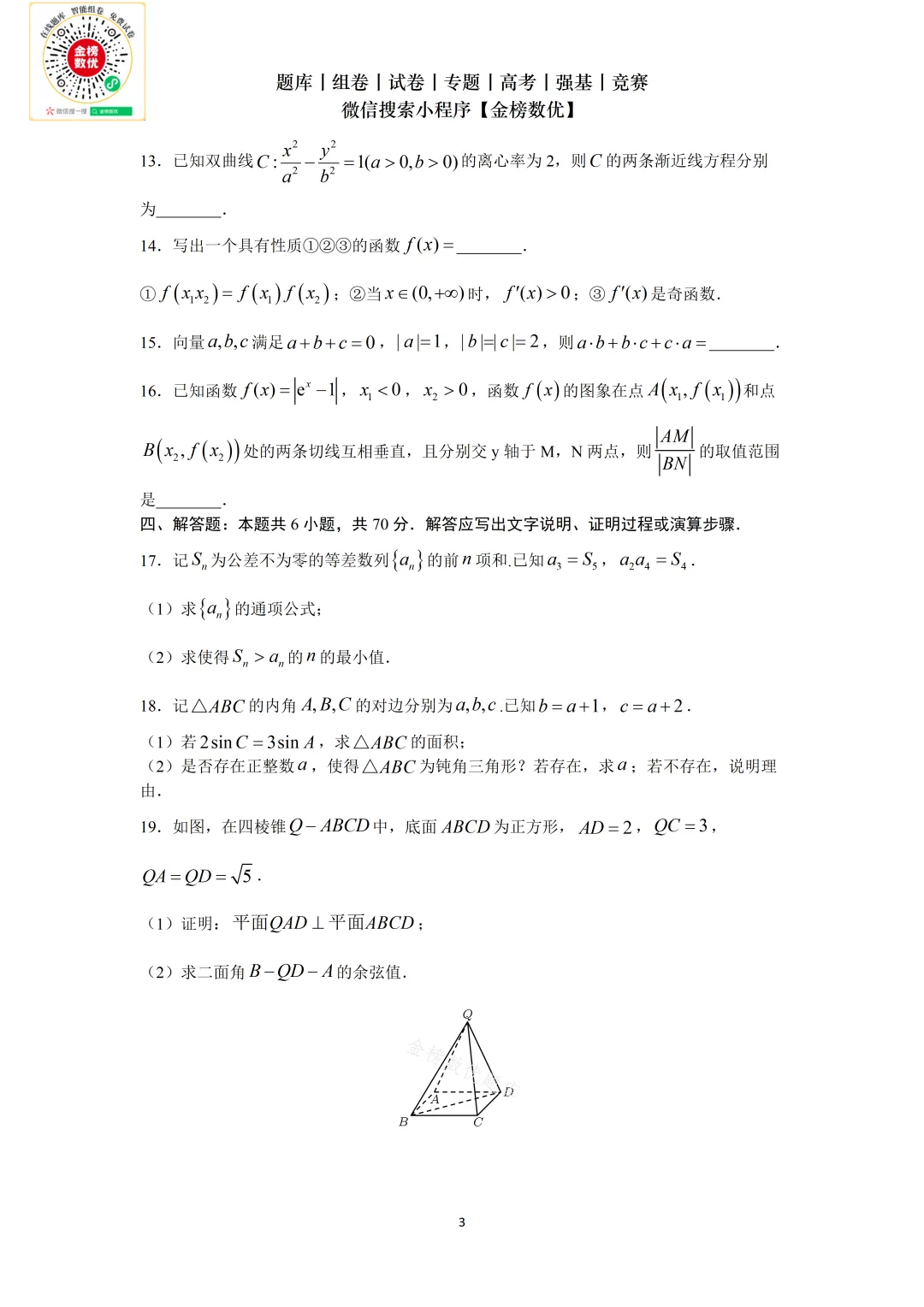 【高考数学真题】2021年新全国二卷数学试卷+答案 第4张