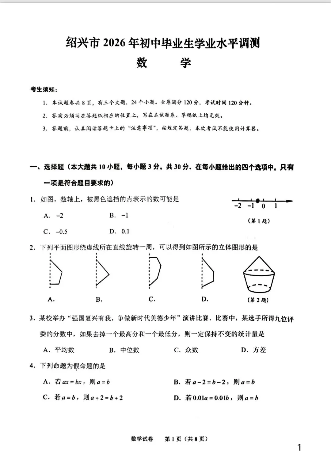 绍兴市2026中考一模数学试卷(含答案) 第1张