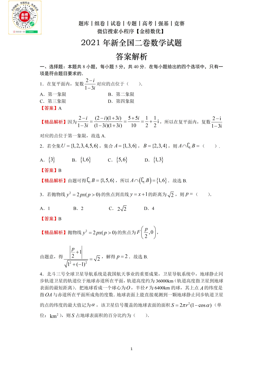 【高考数学真题】2021年新全国二卷数学试卷+答案 第6张