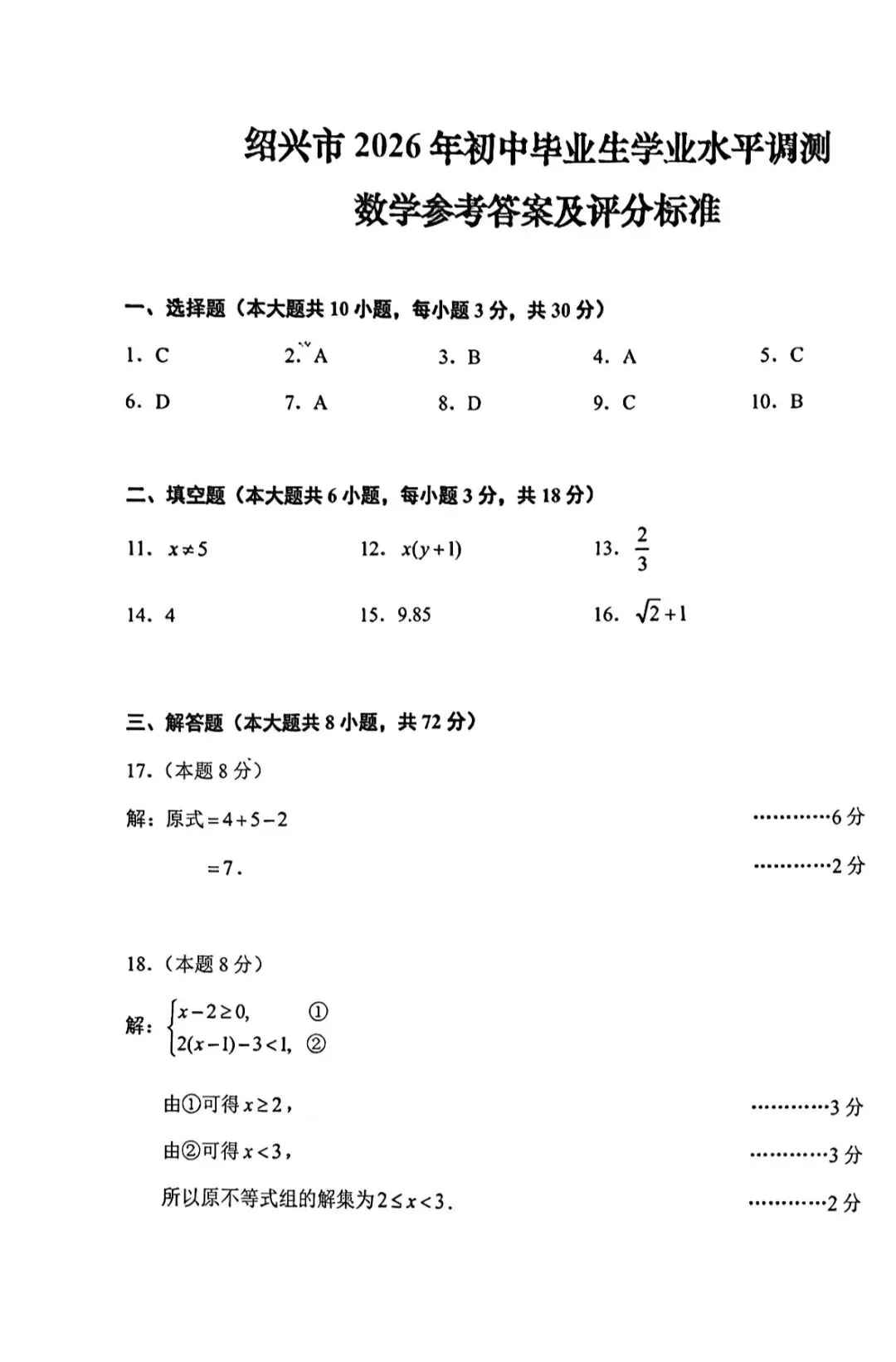 绍兴市2026中考一模数学试卷(含答案) 第9张