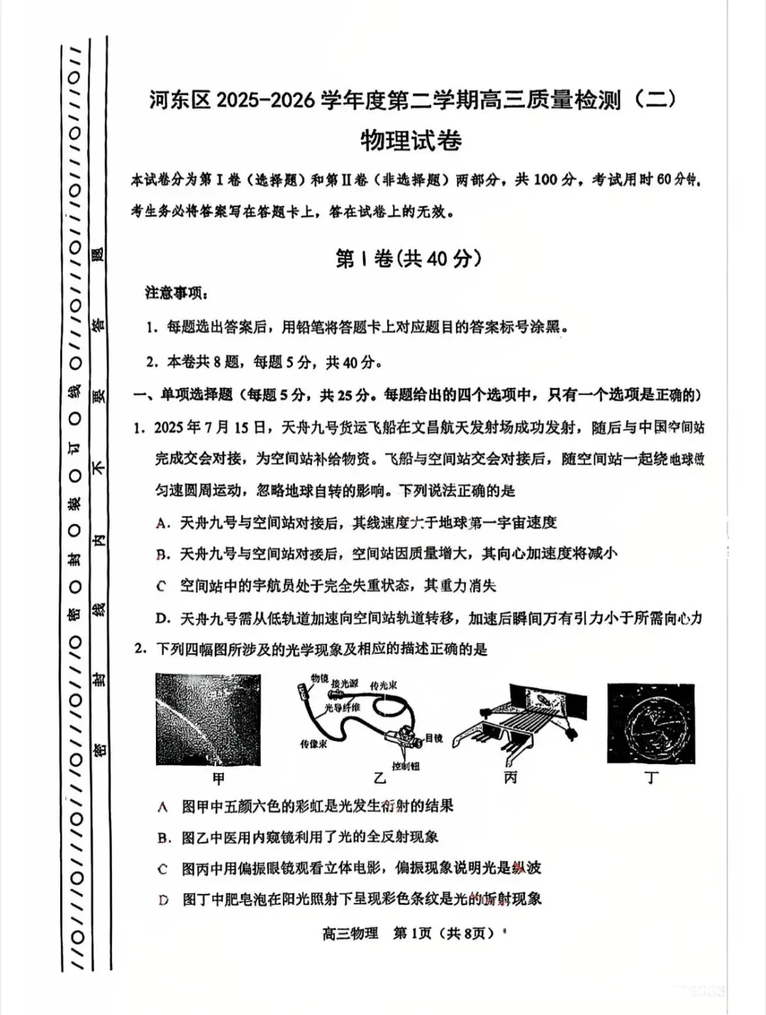 2026年河东区物理高三二模试卷及答案 第1张