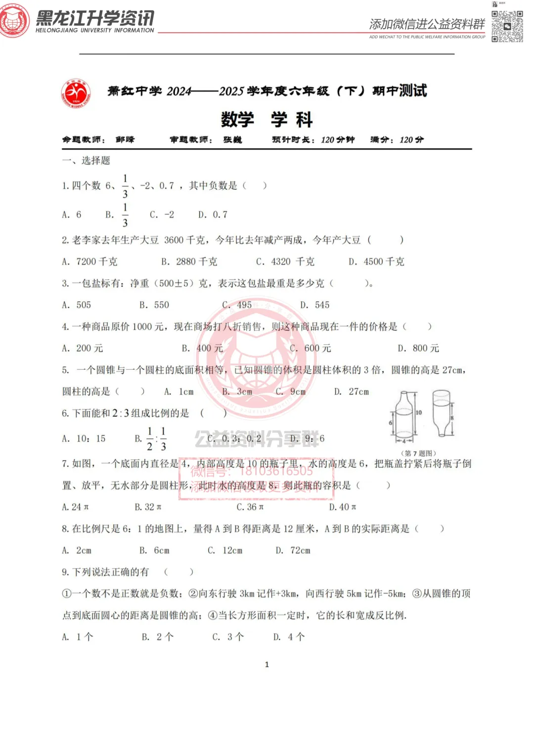 2025哈市萧红中学六(下)数学期中考试卷 第2张