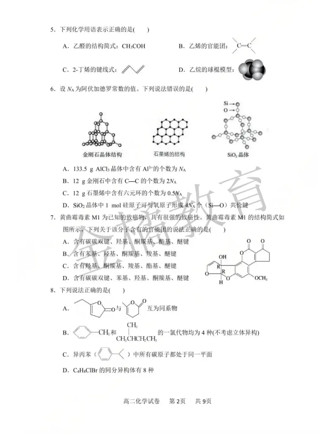 真题速递!大连市【滨城联盟】高二 往年4月(数物化语英地生历政日)试卷+答案 第4张