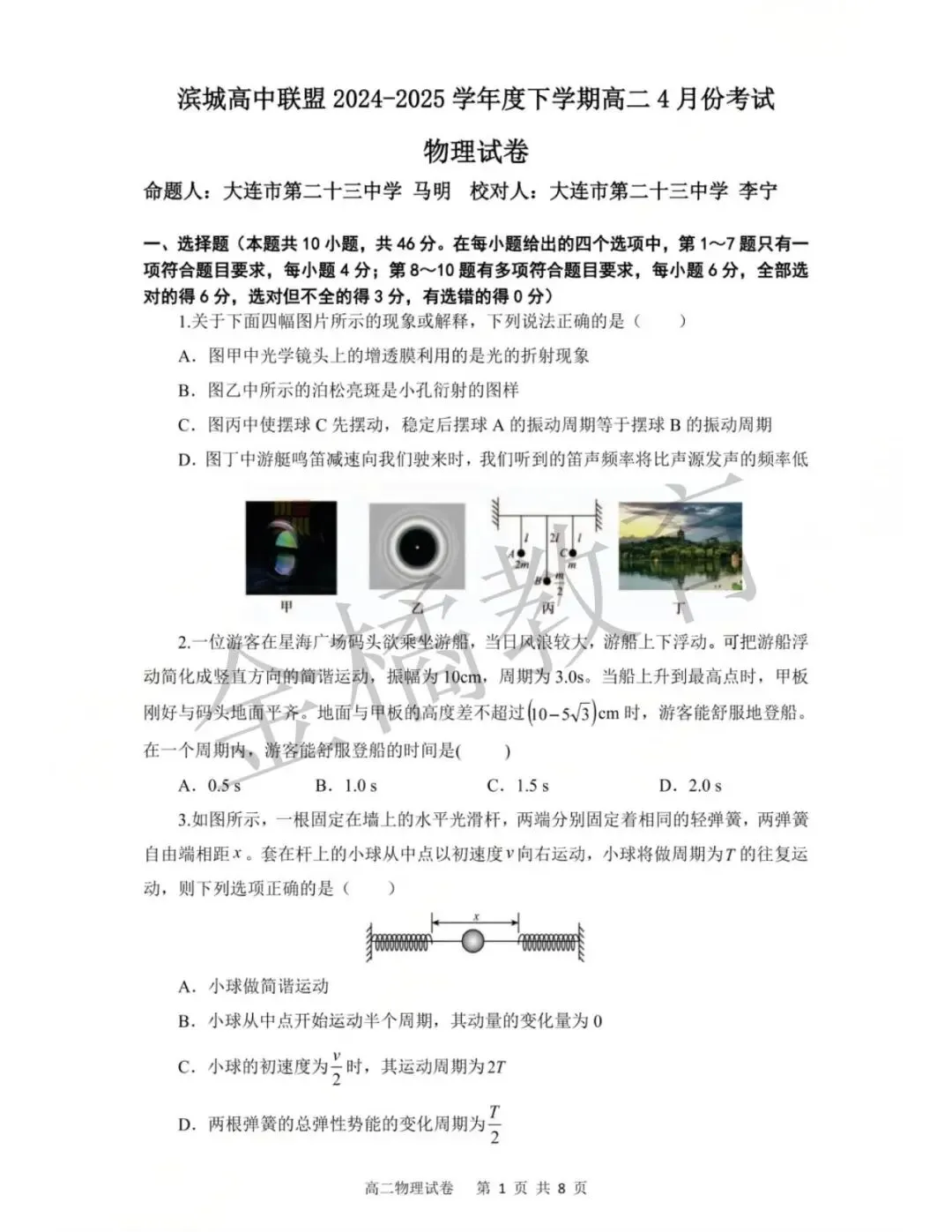 真题速递!大连市【滨城联盟】高二 往年4月(数物化语英地生历政日)试卷+答案 第6张