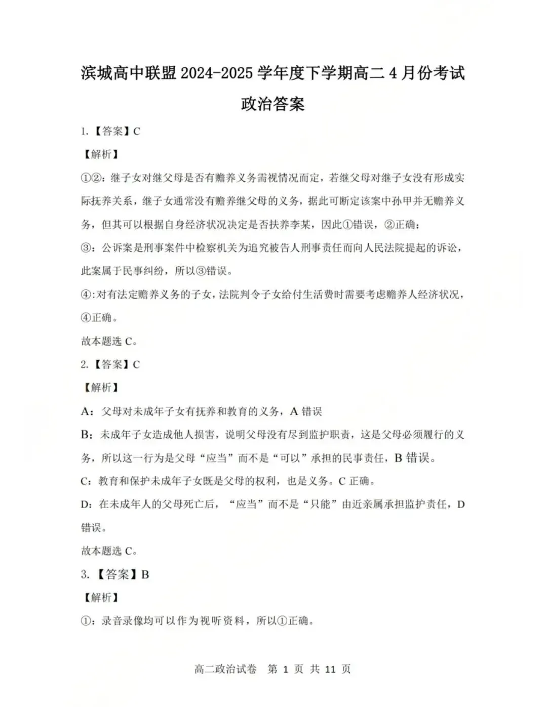 真题速递!大连市【滨城联盟】高二 往年4月(数物化语英地生历政日)试卷+答案 第14张