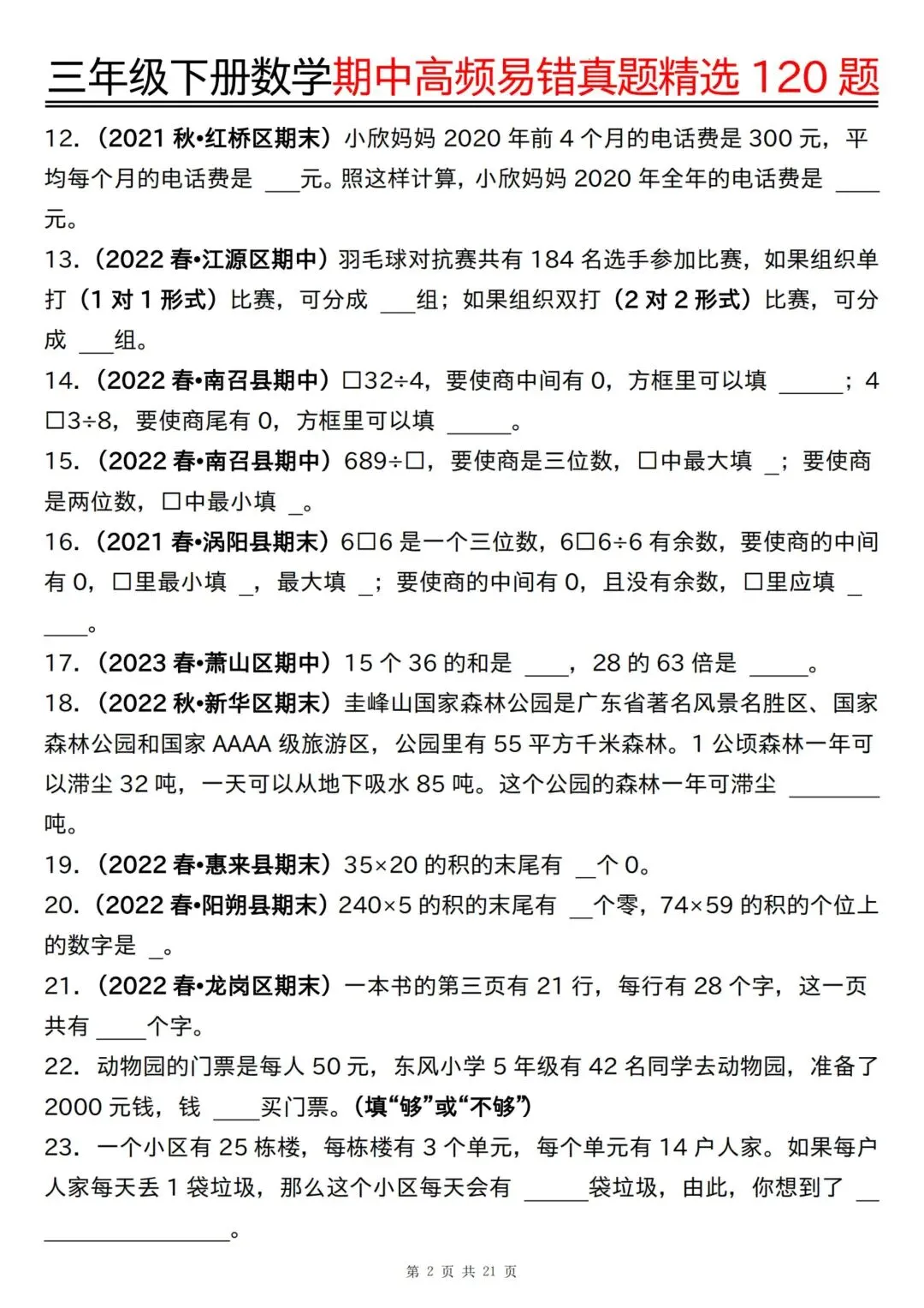 小学下册数学《期中高频易错真题精选》附参考答案3456年级|电子版可打印免费分享 第2张