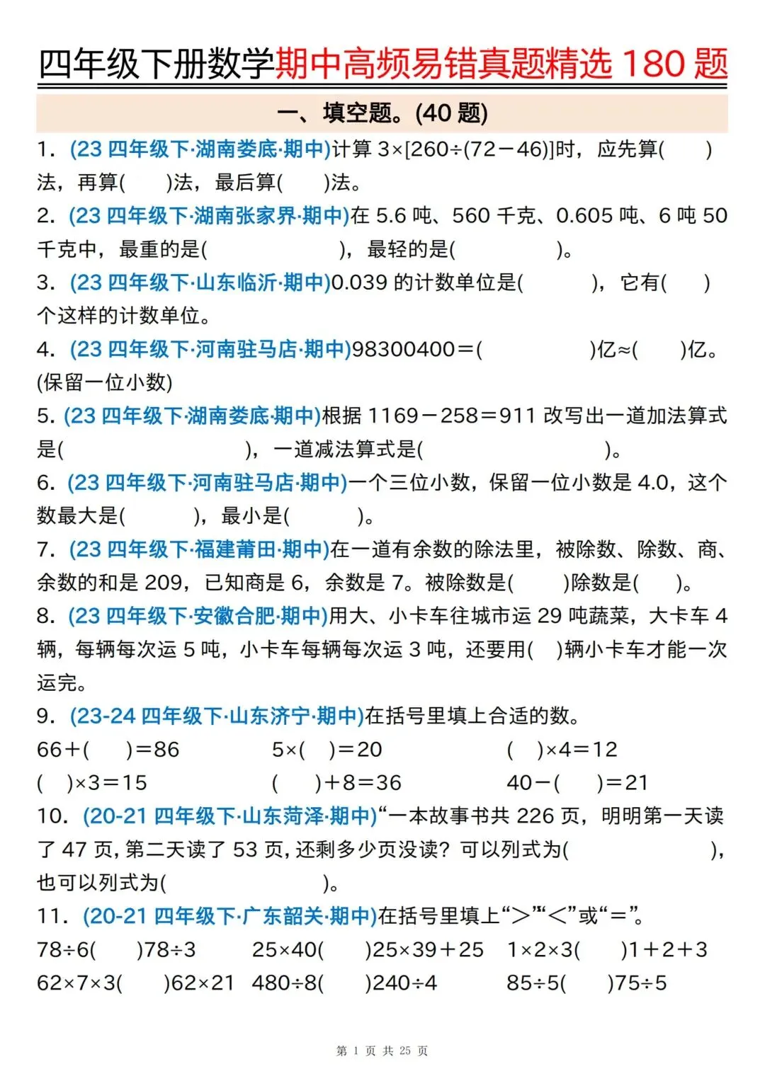 小学下册数学《期中高频易错真题精选》附参考答案3456年级|电子版可打印免费分享 第5张