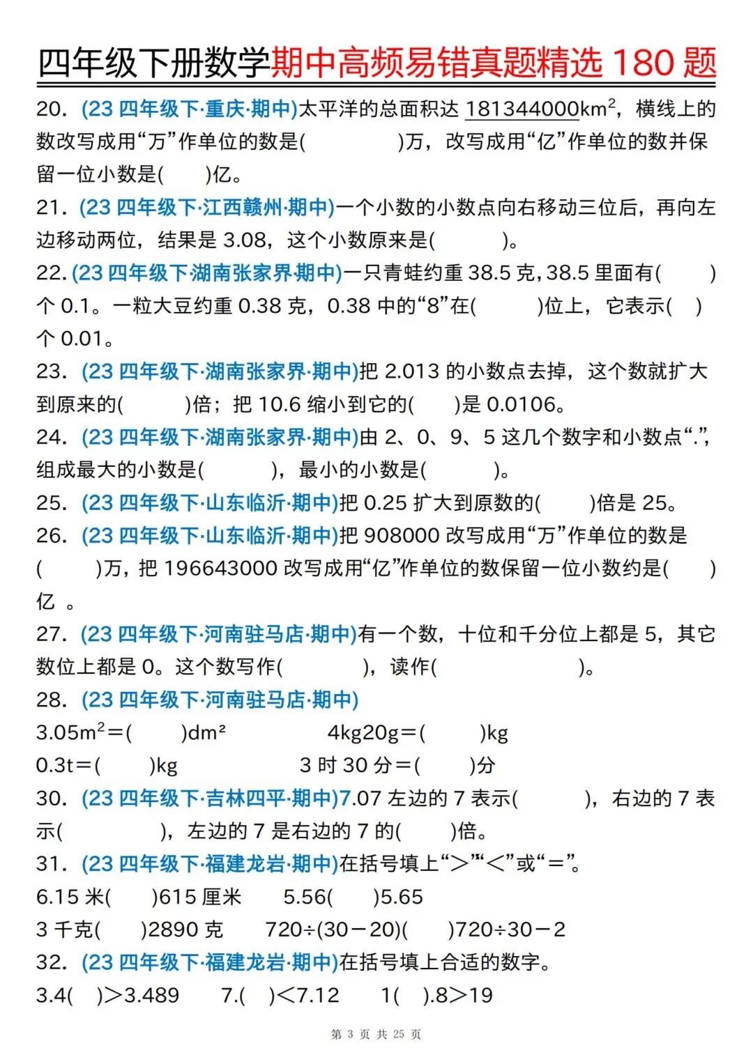 小学下册数学《期中高频易错真题精选》附参考答案3456年级|电子版可打印免费分享 第7张