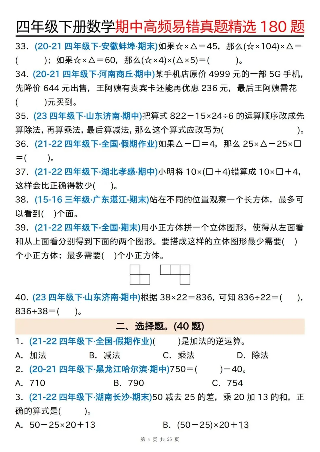 小学下册数学《期中高频易错真题精选》附参考答案3456年级|电子版可打印免费分享 第8张