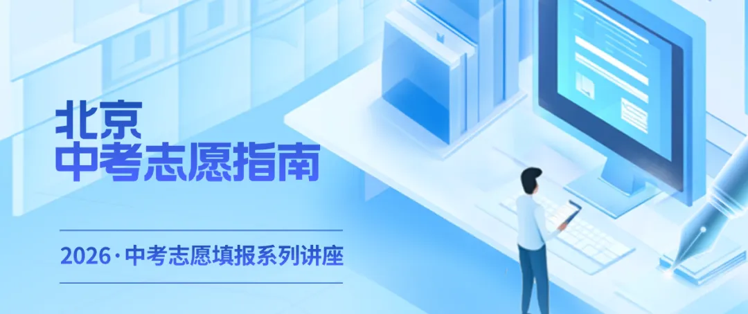 北京中考志愿填报策略指南 第1张