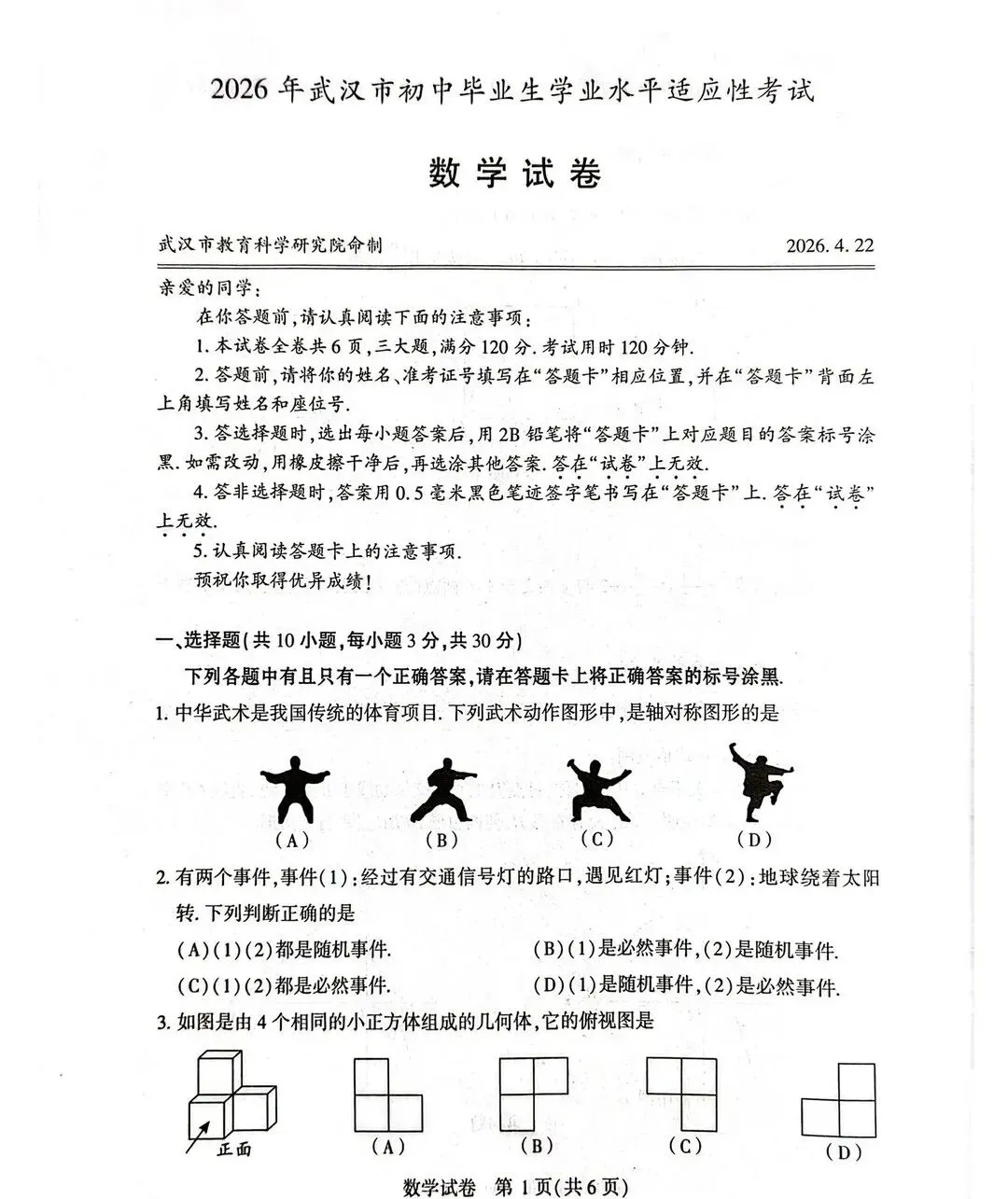 2026武汉初三四调数学试卷出炉! 第3张