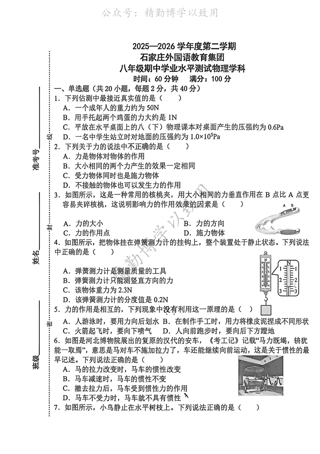 2026.4.22石家庄43中八下期中试卷(物化语,持续更新) 第1张