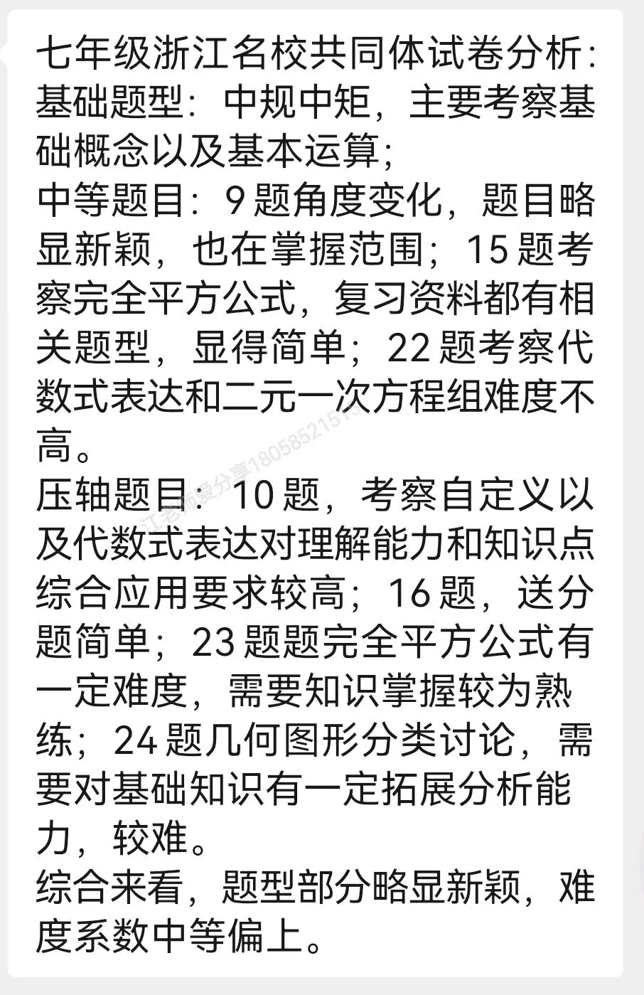 名校共同体初一、初二数学试卷题型分析 第3张