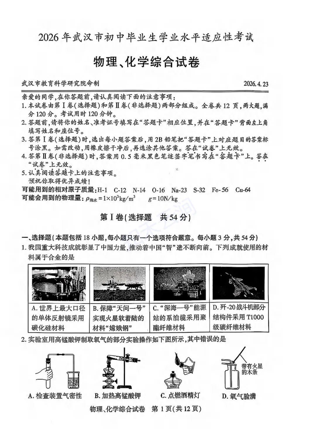 最新!2026年武汉市初三四调——理化试卷 第1张